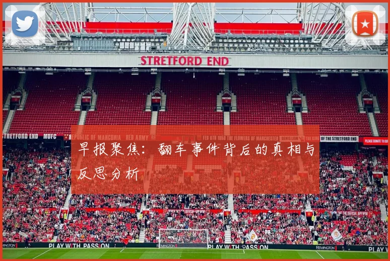 早报聚焦：翻车事件背后的真相与反思分析