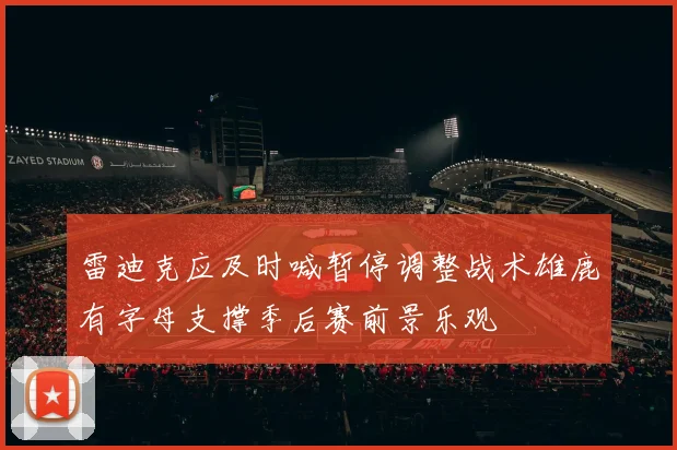 雷迪克应及时喊暂停调整战术雄鹿有字母支撑季后赛前景乐观