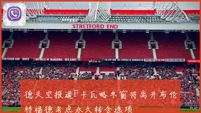 德天空报道F卡瓦略冬窗将离开布伦特福德考虑永久转会选项