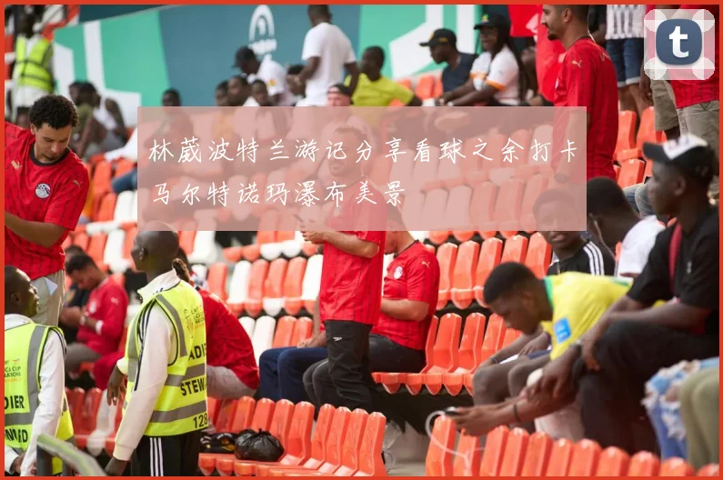 林葳波特兰游记分享看球之余打卡马尔特诺玛瀑布美景