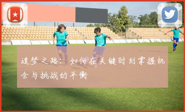 追梦之路：如何在关键时刻掌握机会与挑战的平衡
