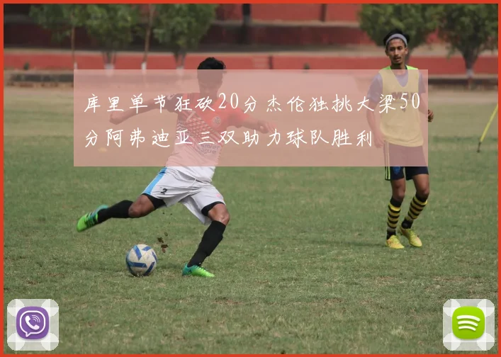 库里单节狂砍20分杰伦独挑大梁50分阿弗迪亚三双助力球队胜利