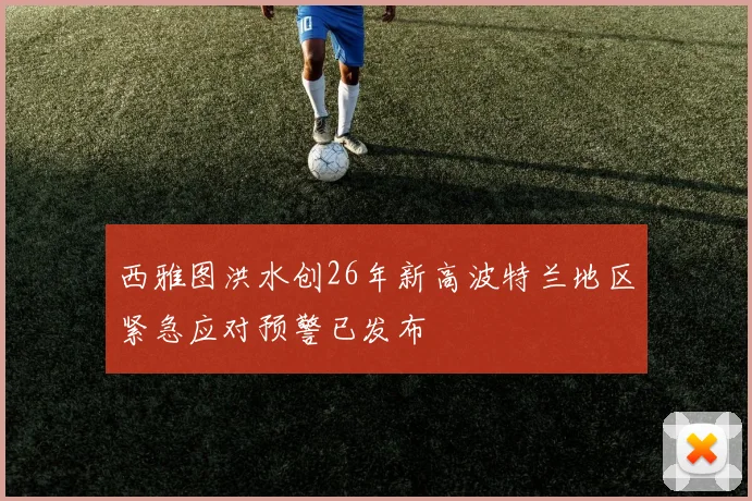 西雅图洪水创26年新高波特兰地区紧急应对预警已发布