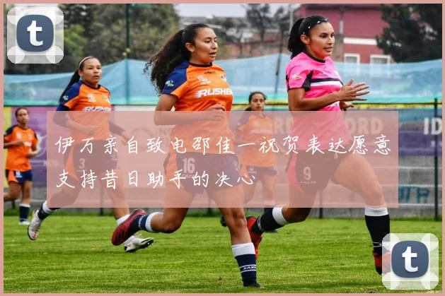 伊万亲自致电邵佳一祝贺表达愿意支持昔日助手的决心