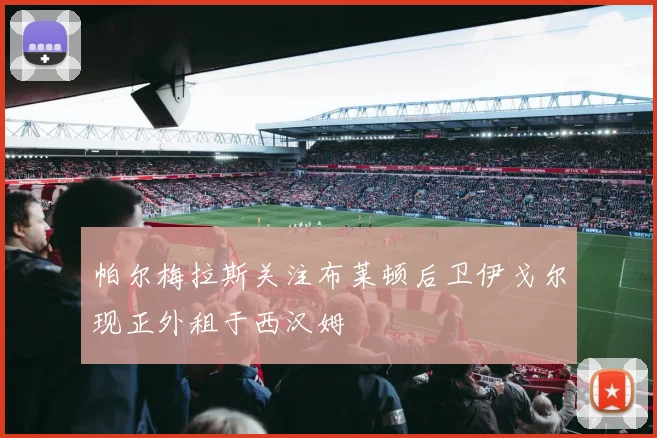 帕尔梅拉斯关注布莱顿后卫伊戈尔现正外租于西汉姆