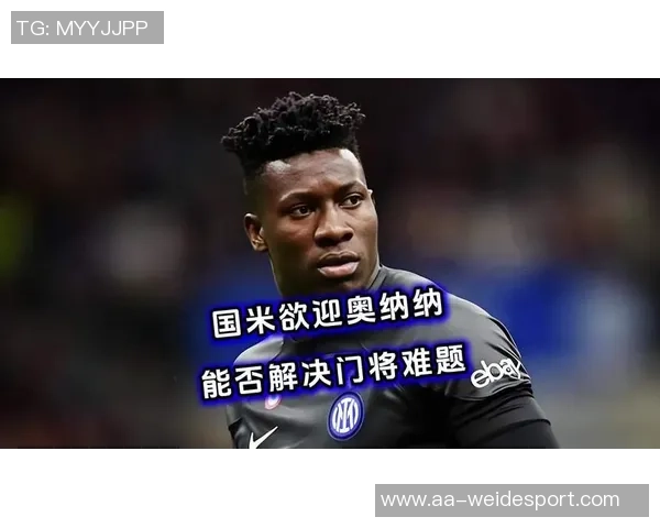 国米瞄准卡利亚里门将卡普里莱身价1500万欧欲引进新星